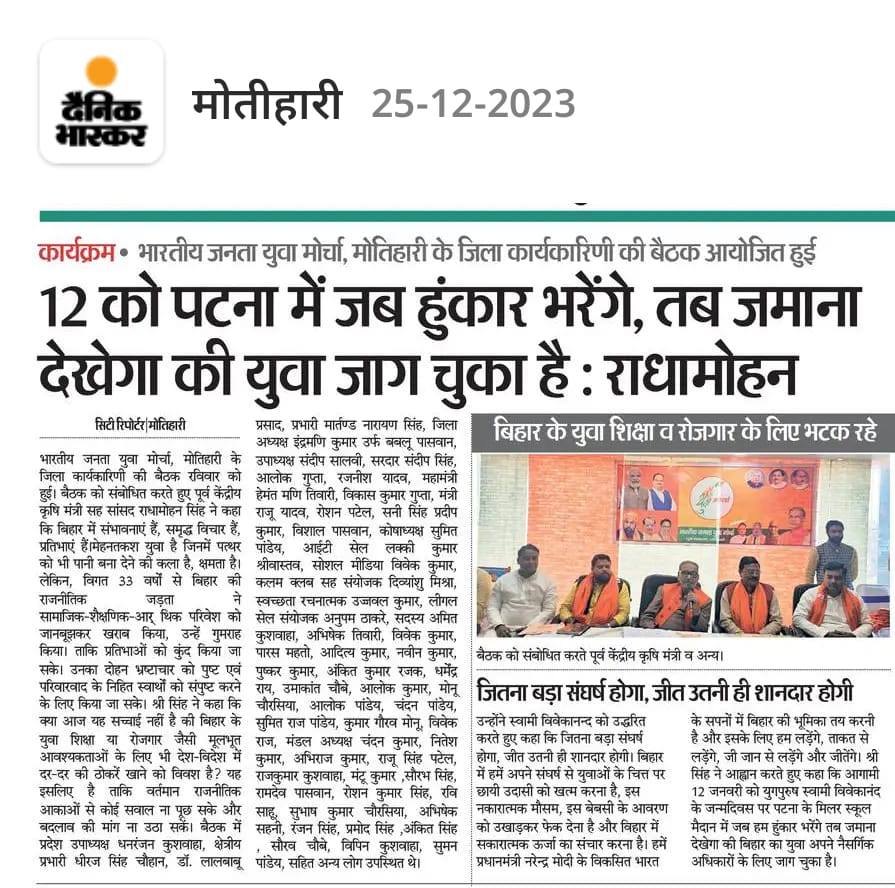 भारतीय जनता युवा मोर्चा, मोतिहारी के जिला कार्यकारिणी की बैठक आयोजित हुई_Radha Mohan Singh news